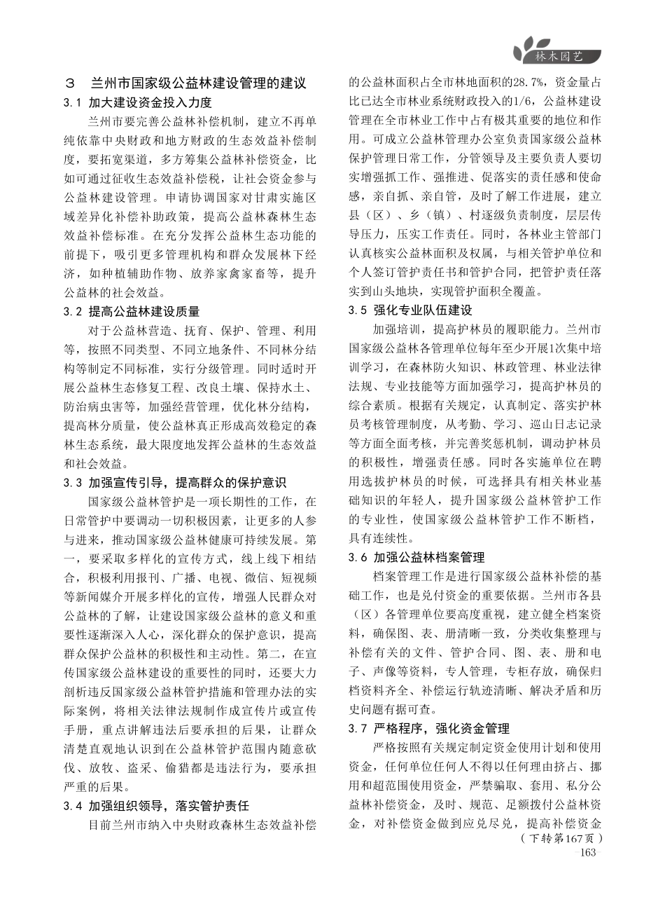 兰州市国家级公益林建设管理现状及建议.pdf_第3页