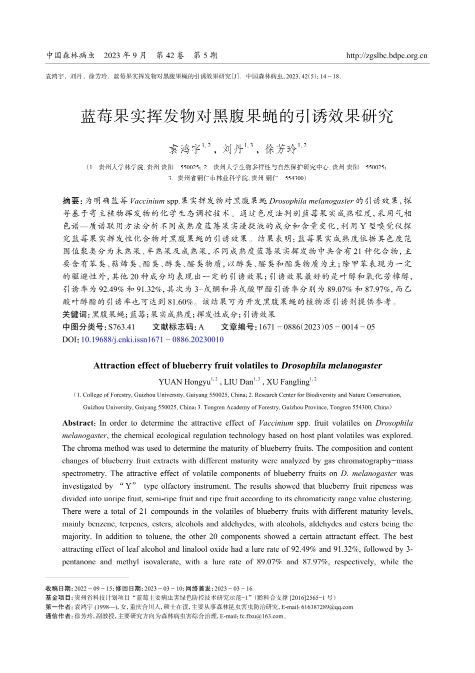 蓝莓果实挥发物对黑腹果蝇的引诱效果研究.pdf_第1页