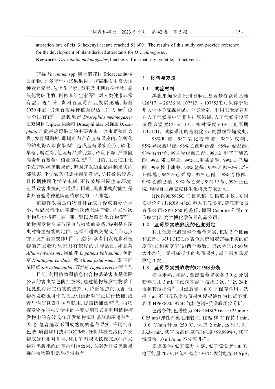 蓝莓果实挥发物对黑腹果蝇的引诱效果研究.pdf_第2页