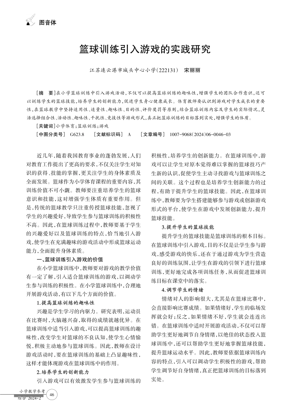 篮球训练引入游戏的实践研究.pdf_第1页