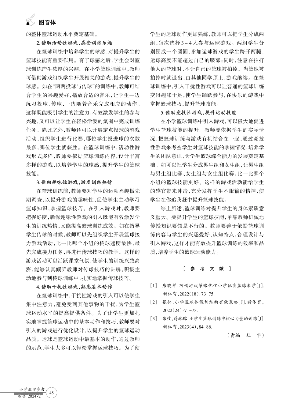 篮球训练引入游戏的实践研究.pdf_第3页