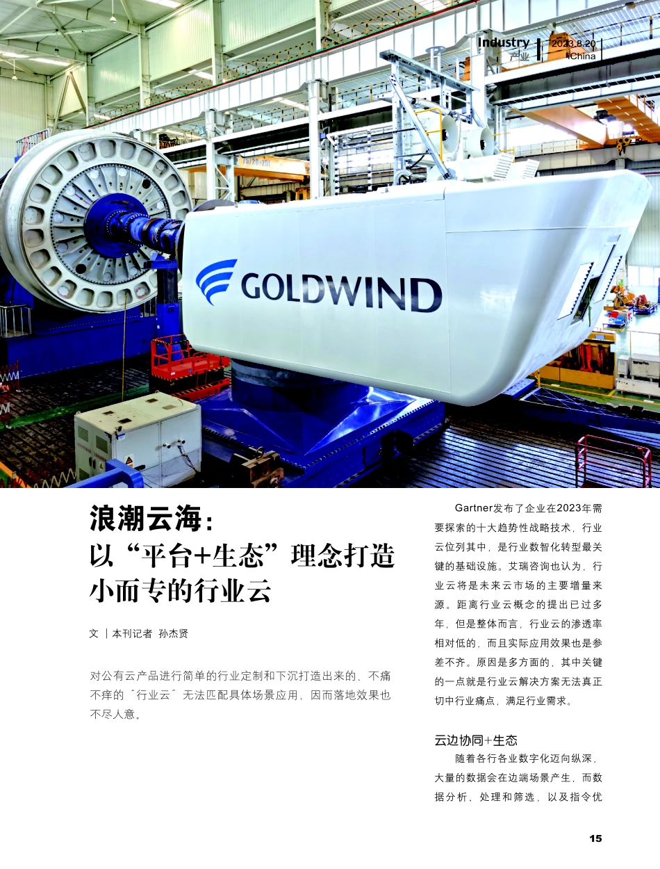 浪潮云海：以“平台 生态”理念打造小而专的行业云.pdf_第1页