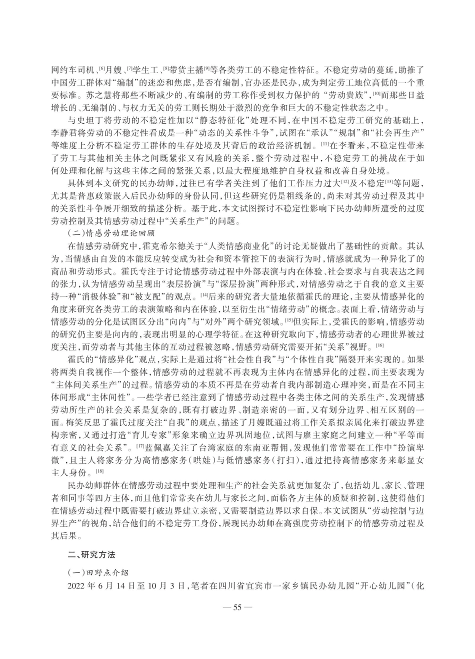劳动控制与边界生产：民办幼师情感劳动过程研究.pdf_第2页