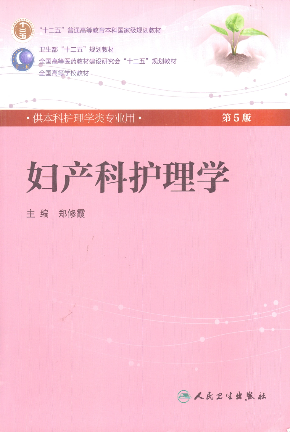 妇产科护理学.pdf_第1页