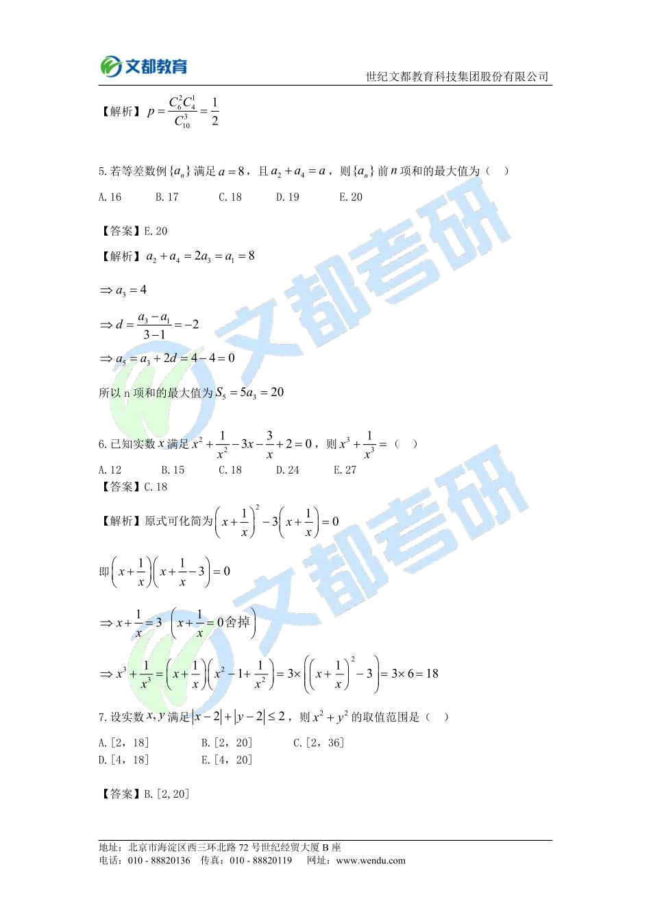 23[改]、2020考研管理类联考真题及答案解析（完整版）.pdf_第2页