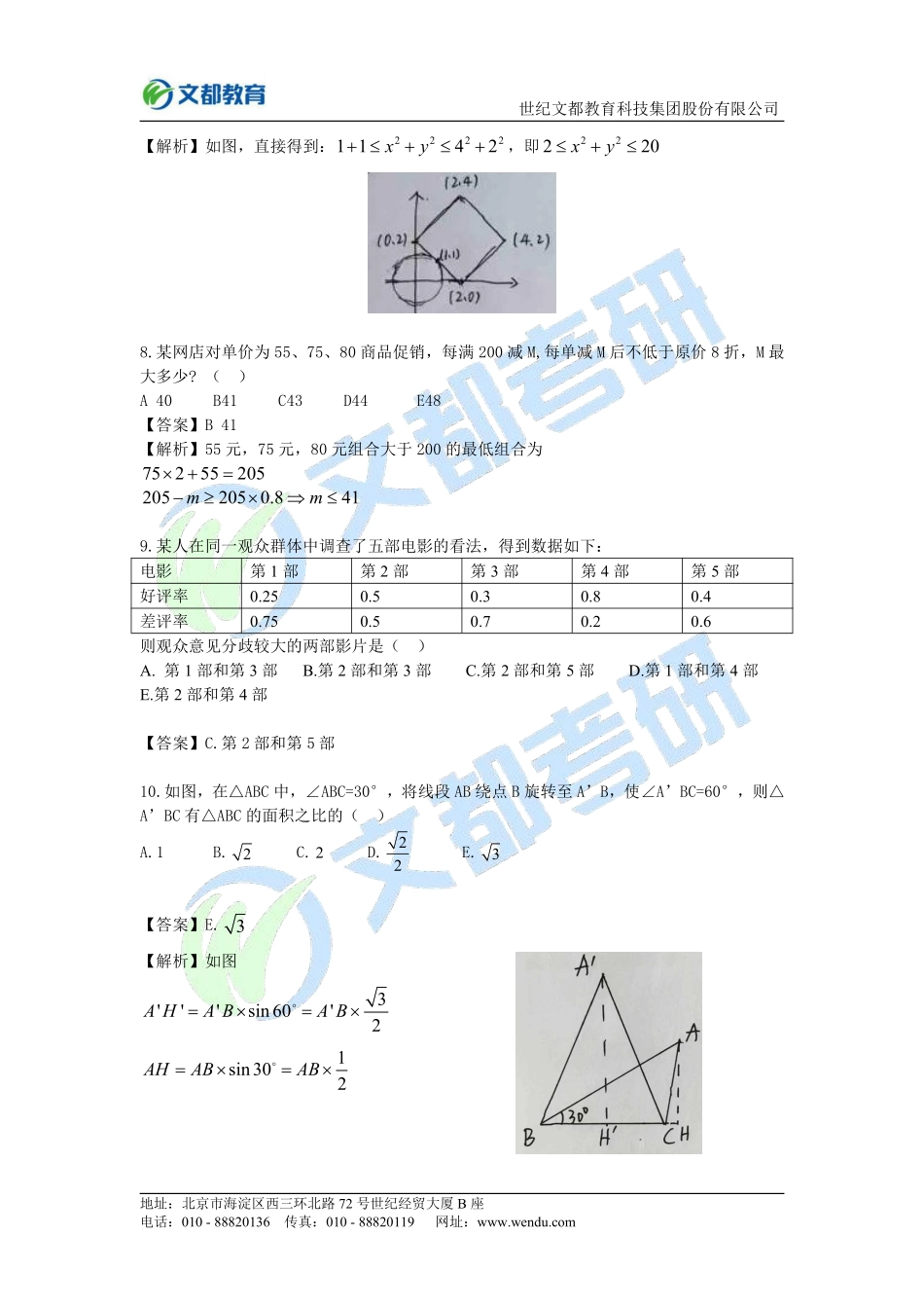23[改]、2020考研管理类联考真题及答案解析（完整版）.pdf_第3页