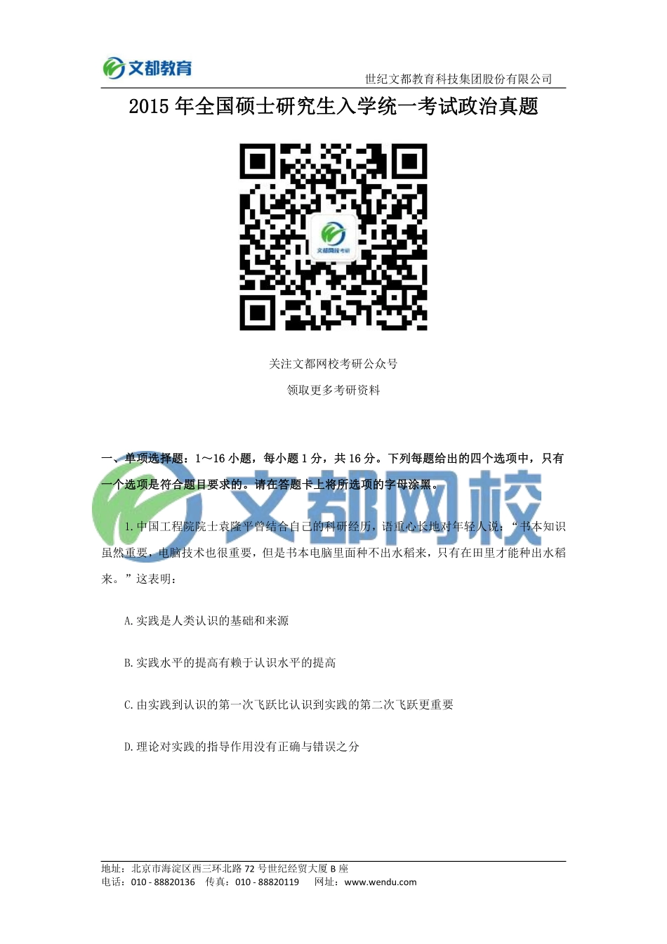 2015年全国硕士研究生入学统一考试政治.pdf_第1页