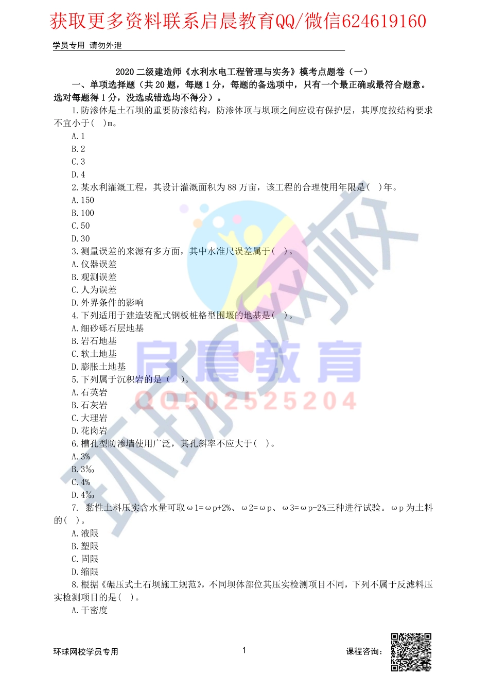 WM_02、2020二建水利模考点题一视频解析2.pdf_第1页