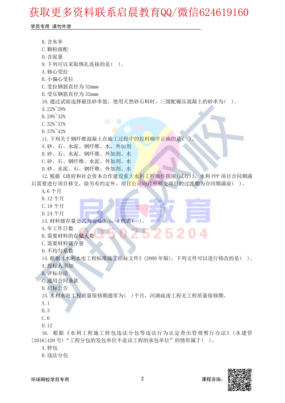 WM_02、2020二建水利模考点题一视频解析2.pdf_第2页