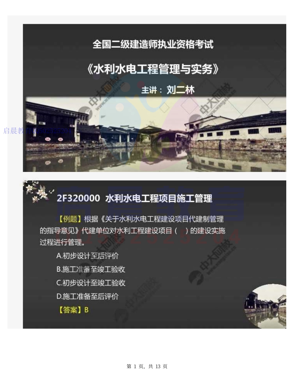 WM_40.2F320010水利工程建设程序~2F320030水利水电工程造价与成本管理(习题1）.pdf_第1页