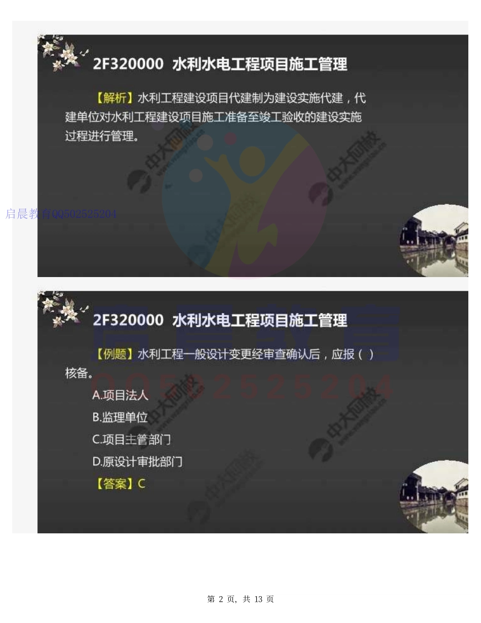 WM_40.2F320010水利工程建设程序~2F320030水利水电工程造价与成本管理(习题1）.pdf_第2页