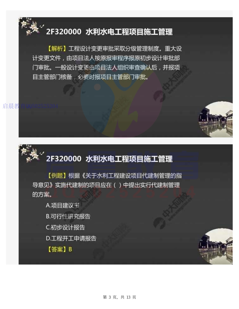 WM_40.2F320010水利工程建设程序~2F320030水利水电工程造价与成本管理(习题1）.pdf_第3页