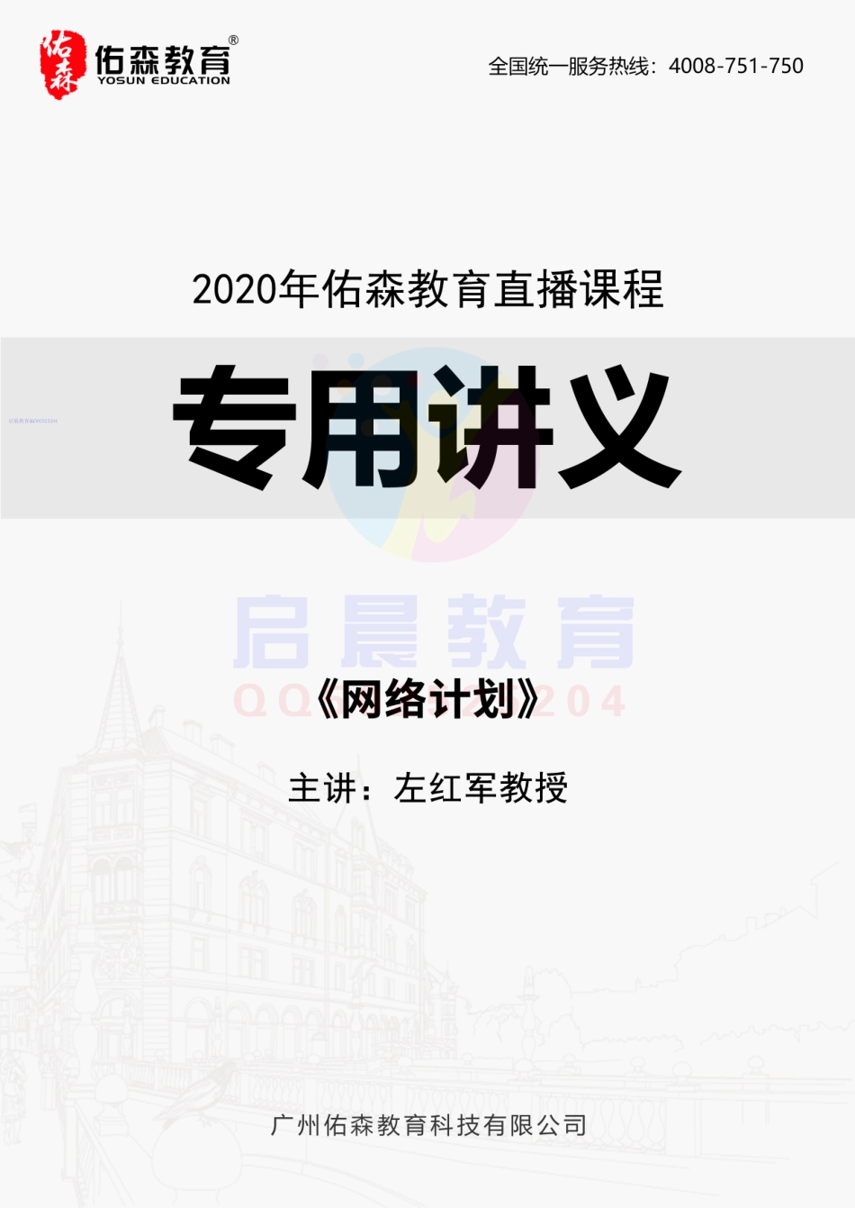 WM_2020年佑森教育左红军教授授课《专题二：网络计划》专用讲义版权所有侵权必究.pdf_第1页