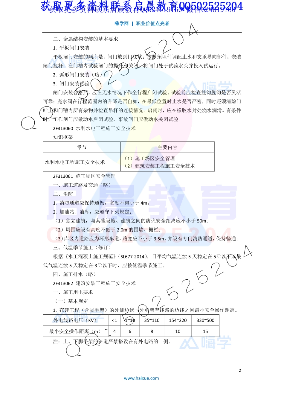 WM_Removed_15-2F310000 （14）水利水电工程机电设备及金属结构安装工程、水利水电工程施工安全技术.pdf_第2页