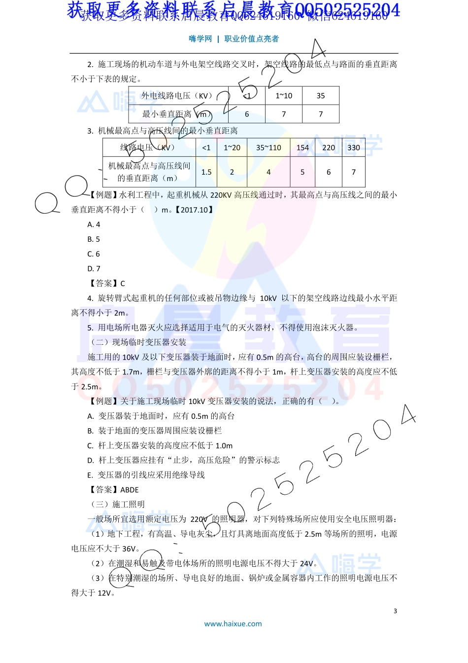 WM_Removed_15-2F310000 （14）水利水电工程机电设备及金属结构安装工程、水利水电工程施工安全技术.pdf_第3页