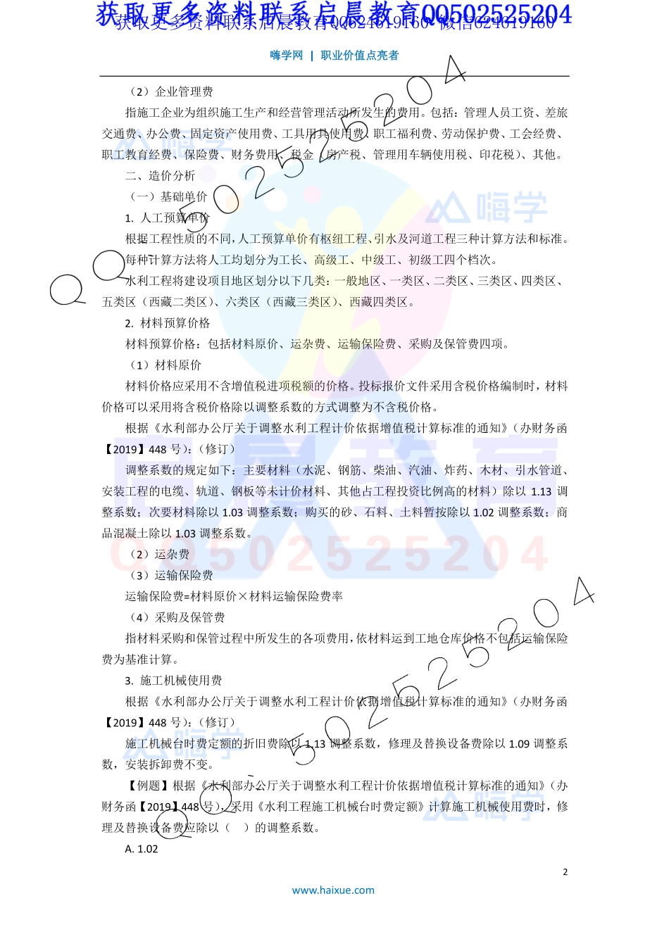 WM_Removed_21-2F320000 （6）水利水电工程造价与成本管理1.pdf_第2页
