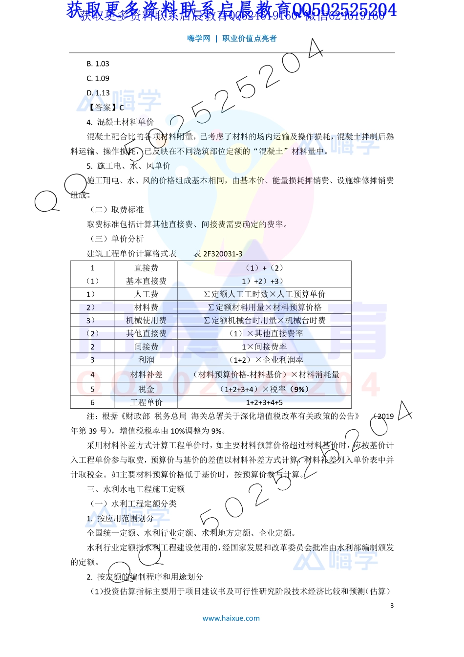 WM_Removed_21-2F320000 （6）水利水电工程造价与成本管理1.pdf_第3页