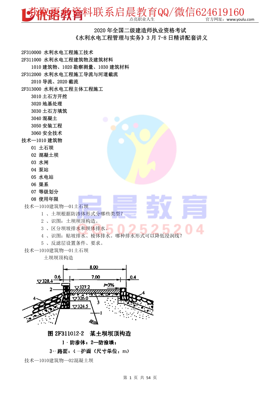 WM_Removed_2020二建《水利实务》精讲配套讲义（3月7-8日）[下载打印].pdf_第1页