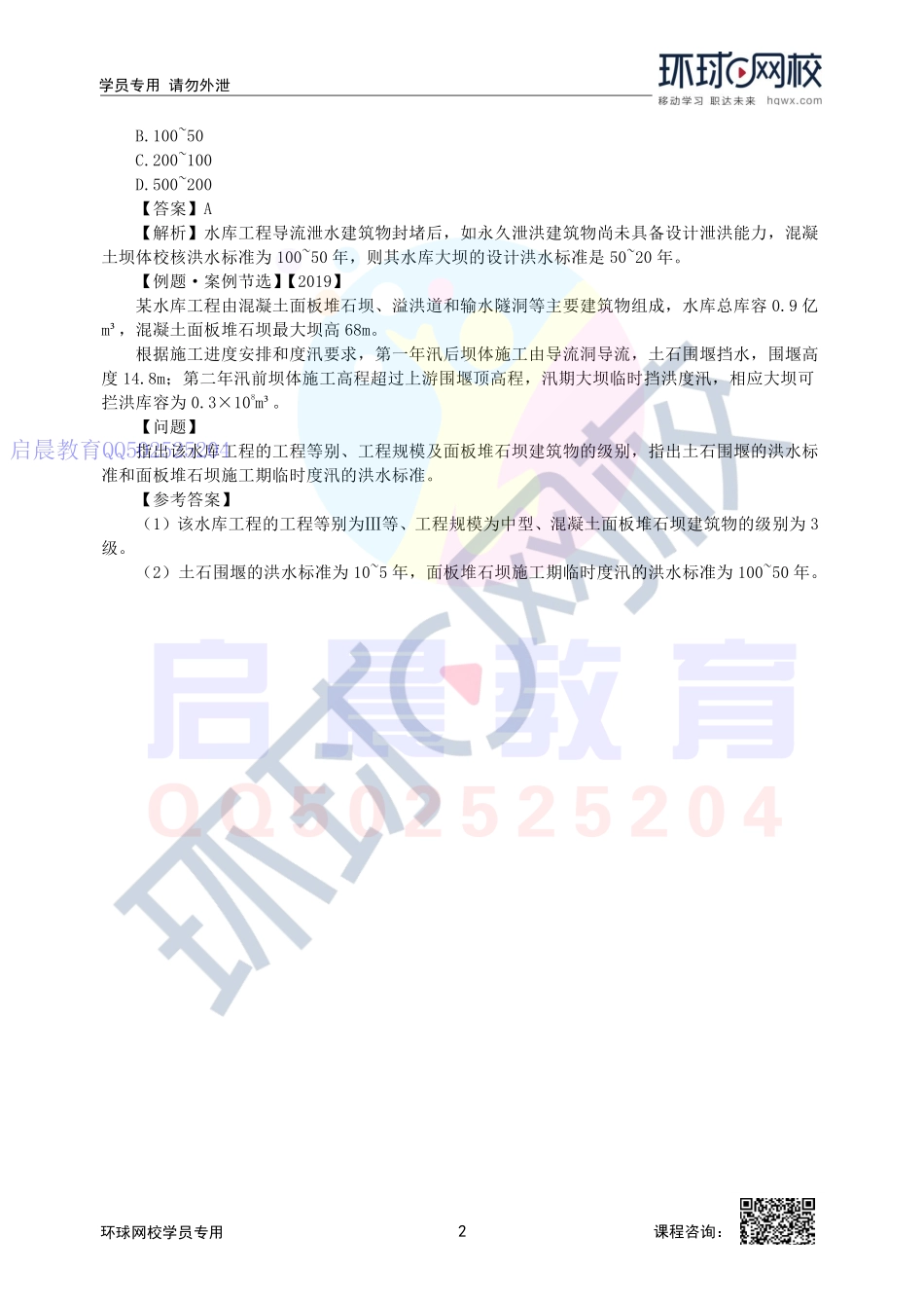 WM_第9讲-2F311010-围堰及水工大坝施工期洪水标准.pdf_第2页