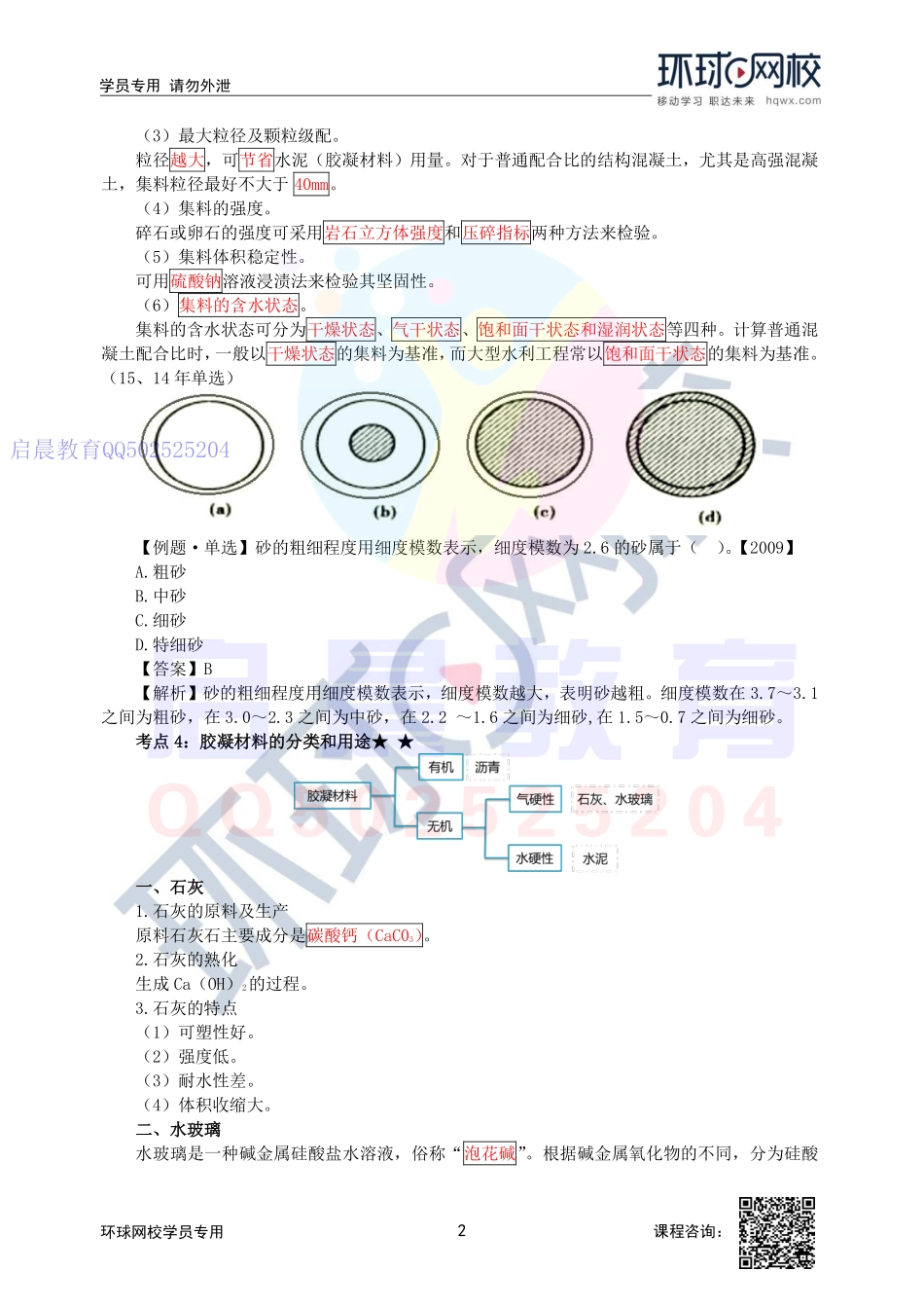 WM_第15讲-混凝土集料的分类和质量要求及胶凝材料的分类和用途.pdf_第2页
