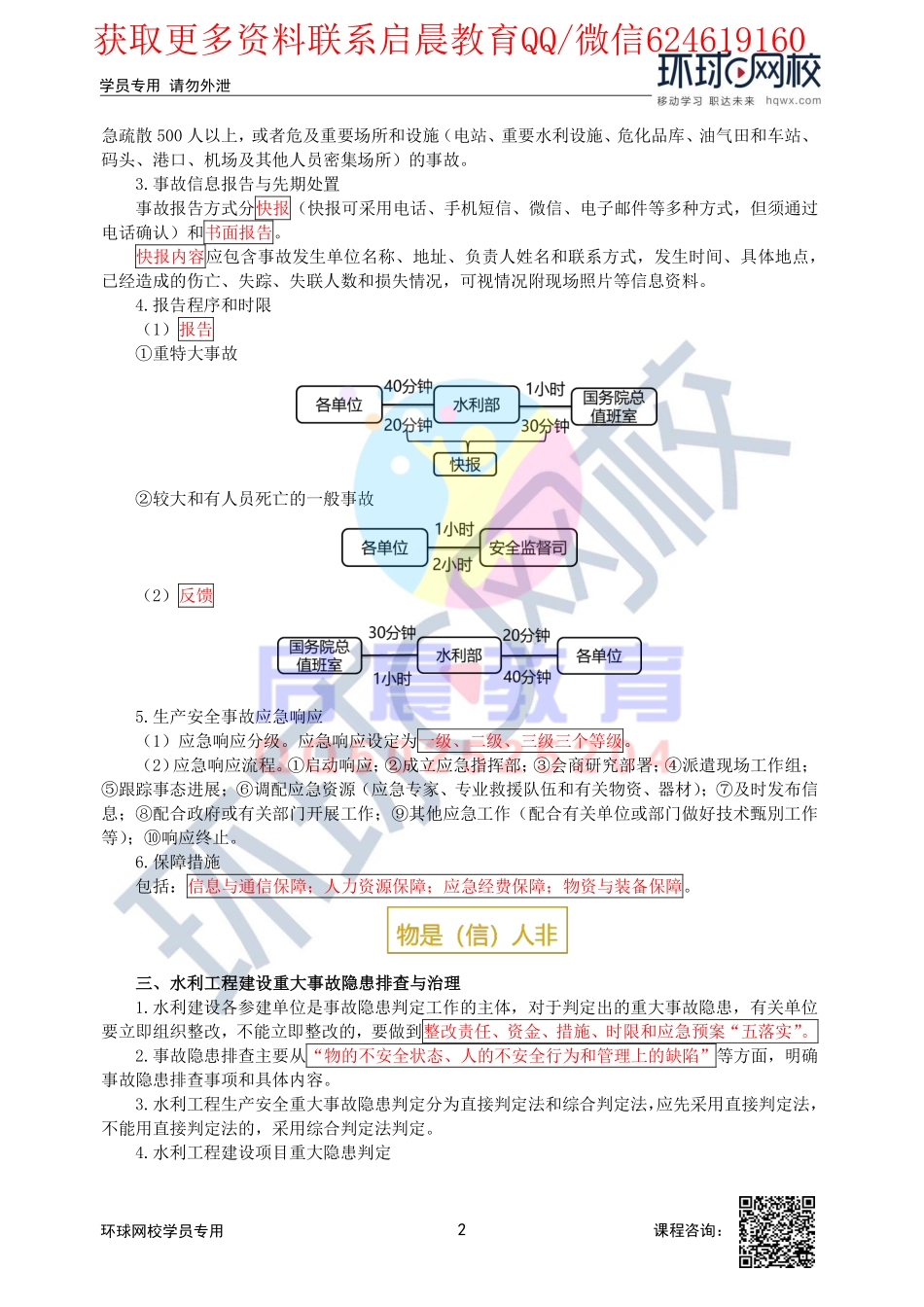 WM_第62讲-水利工程建设项目风险管理和安全事故应急管理与水利工程安全生产标准化及水力发电工程安全管理的要求.pdf_第2页
