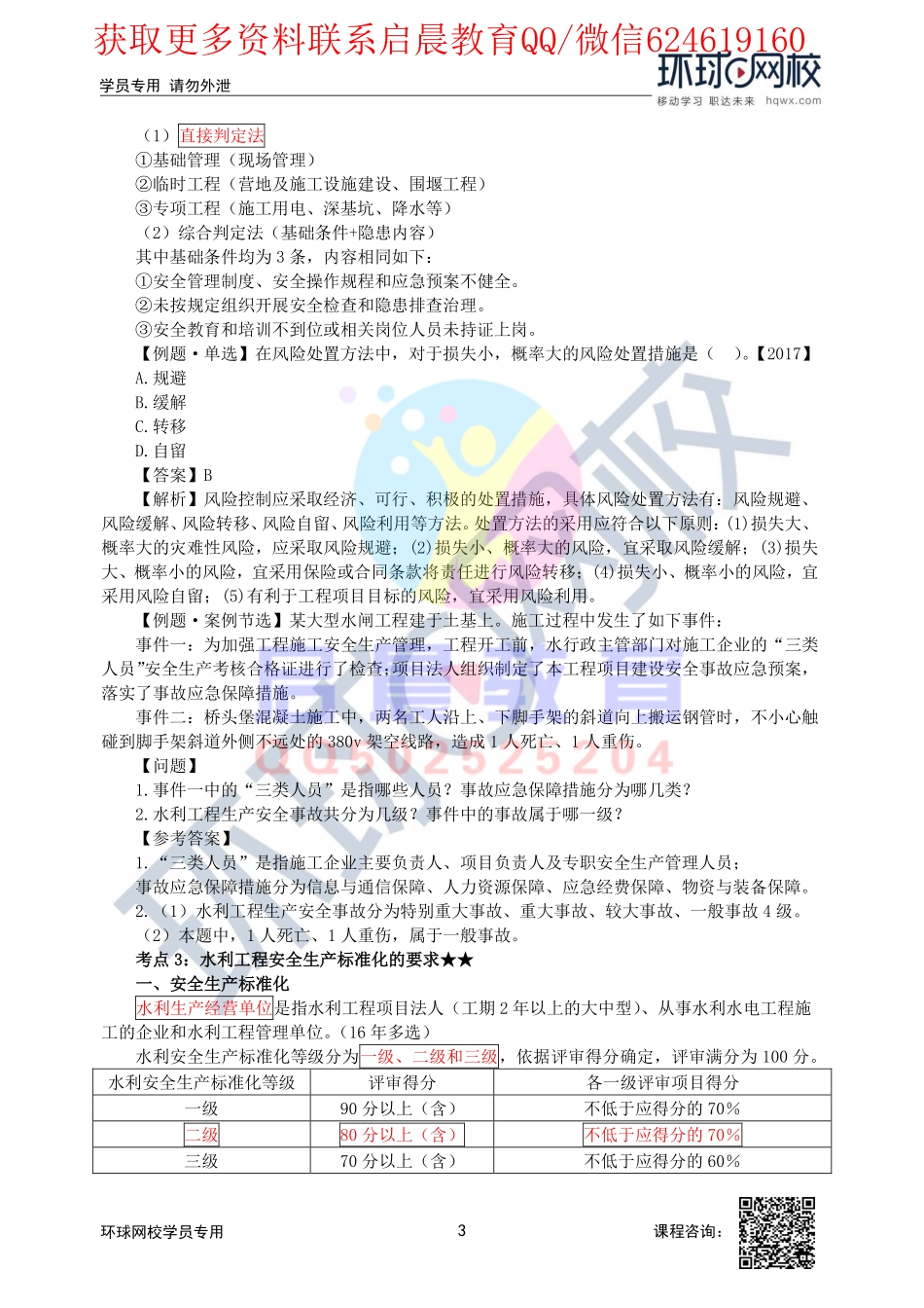 WM_第62讲-水利工程建设项目风险管理和安全事故应急管理与水利工程安全生产标准化及水力发电工程安全管理的要求.pdf_第3页