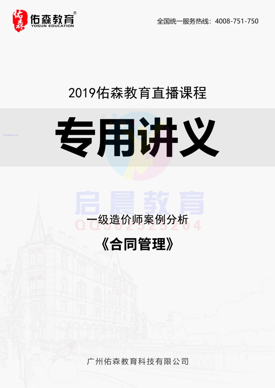 WM_佑森教育造价案例专用讲义《合同管理》版权所有侵权必究.pdf_第1页