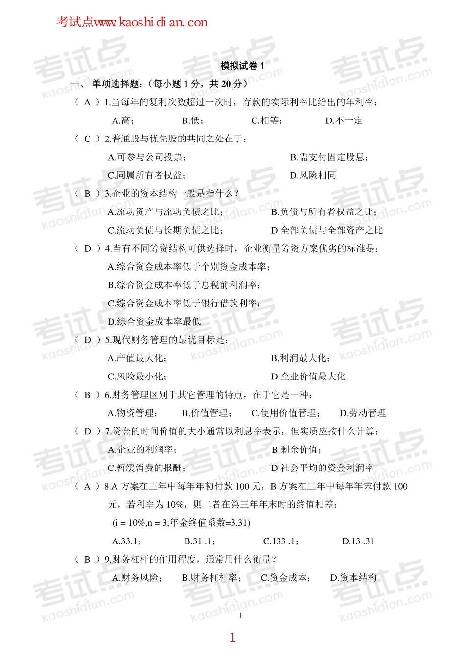 安徽工业大学财务管理学模拟题.pdf_第1页