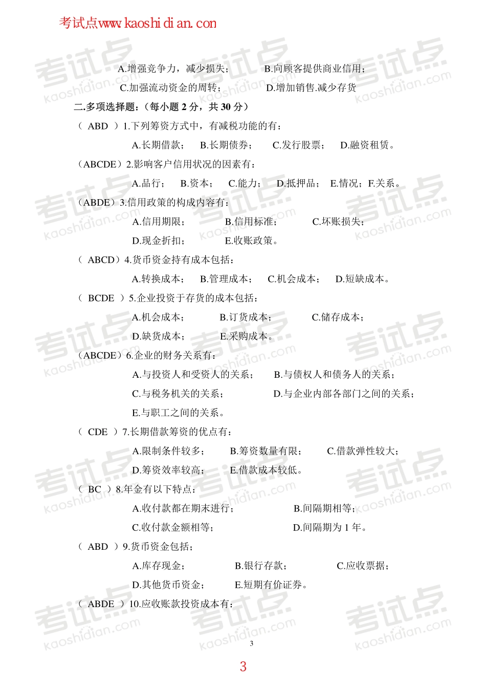 安徽工业大学财务管理学模拟题.pdf_第3页