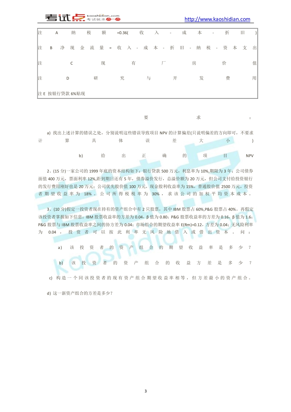 北京大学研究生考试微观经济学与财务管理模拟题.pdf_第3页