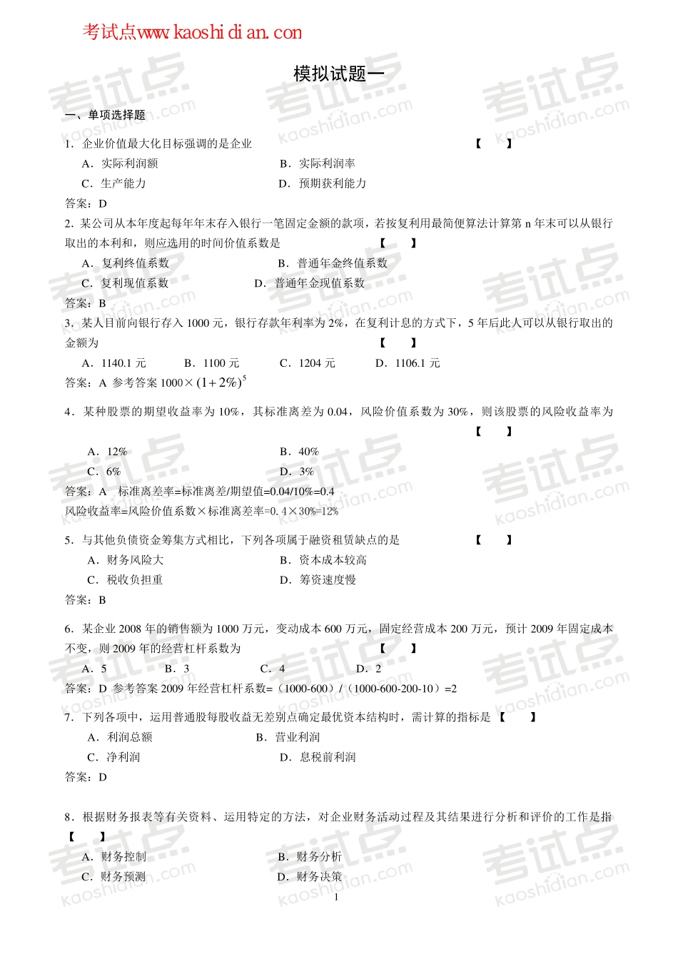 北京师范大学财务管理学模拟题.pdf_第1页
