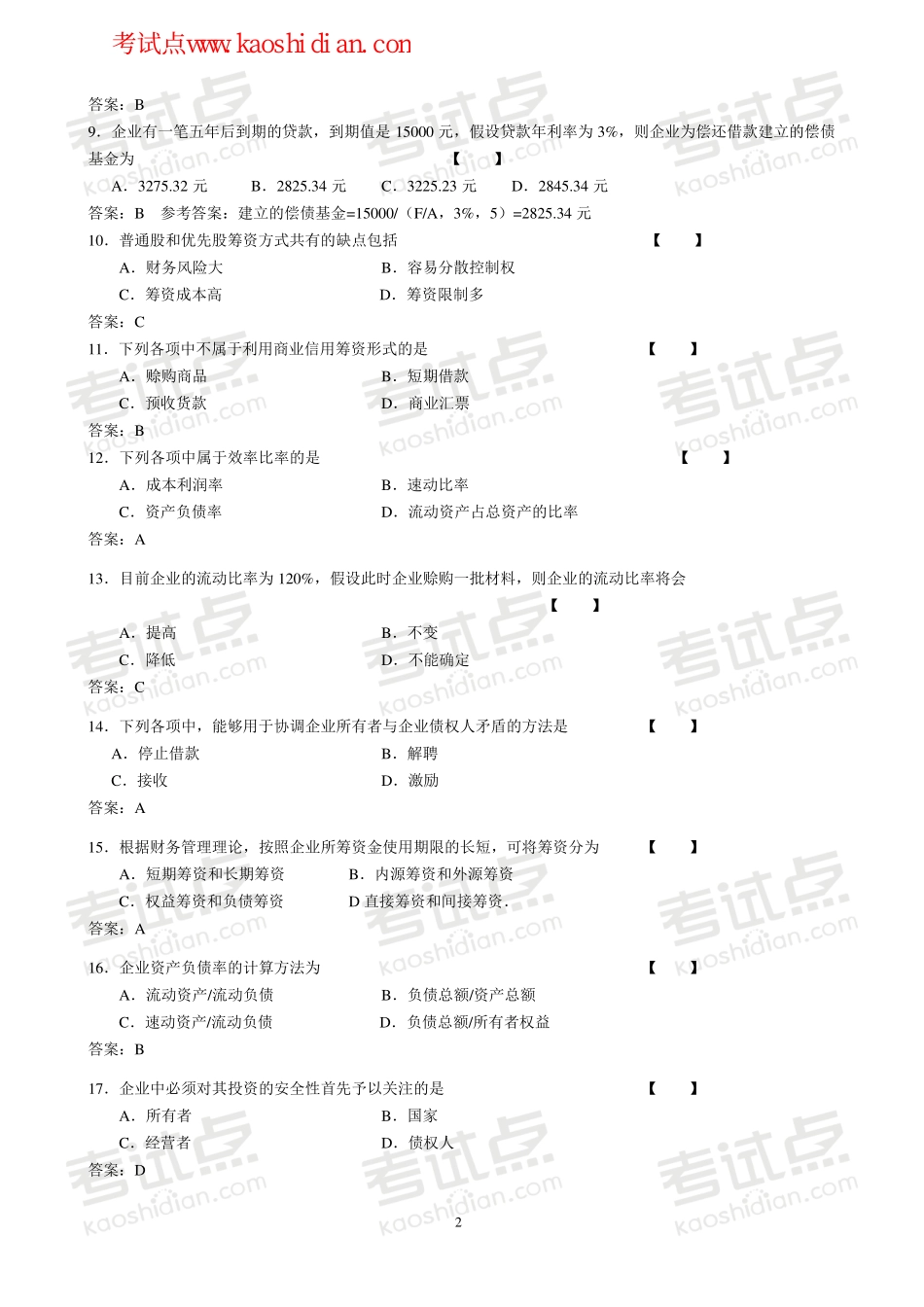 北京师范大学财务管理学模拟题.pdf_第2页