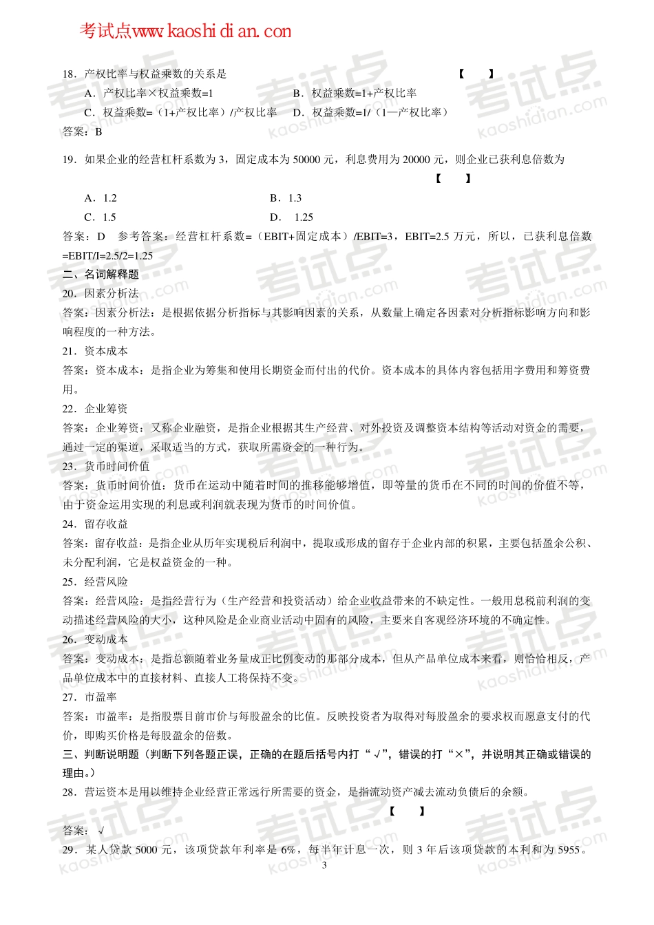 北京师范大学财务管理学模拟题.pdf_第3页