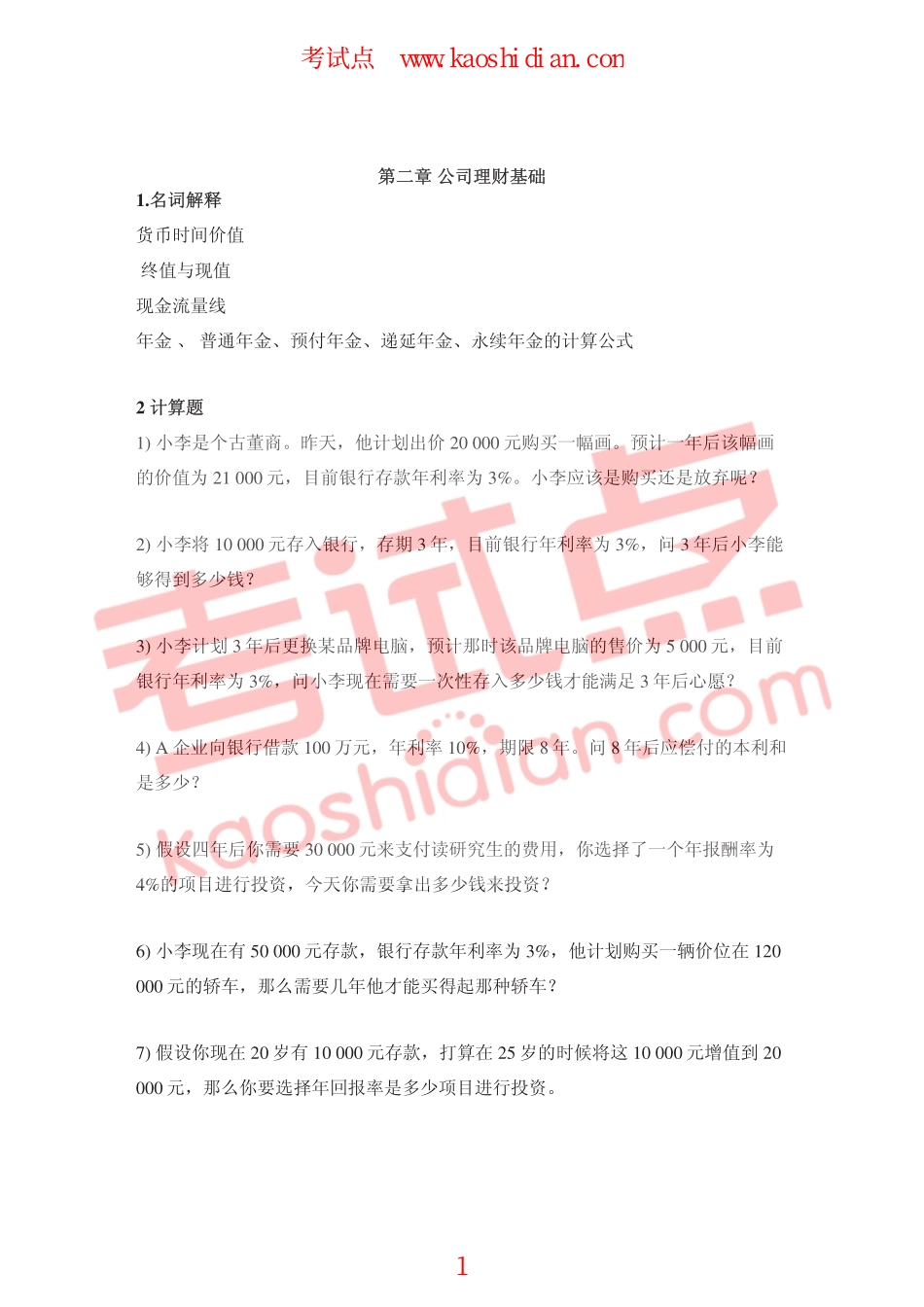 大连理工大学2009年财务管理习题二.pdf_第1页