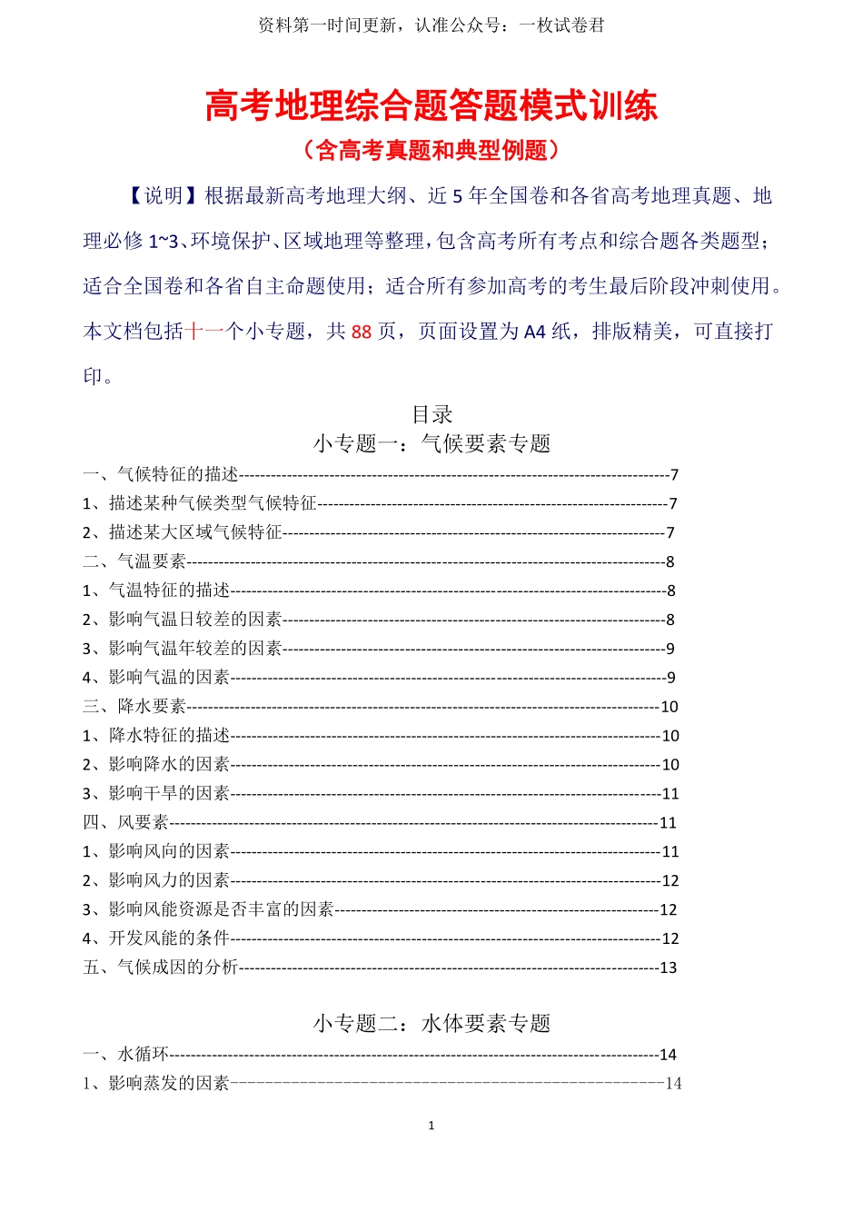 高考地理综合题答题模式（共11个专题）.pdf_第1页