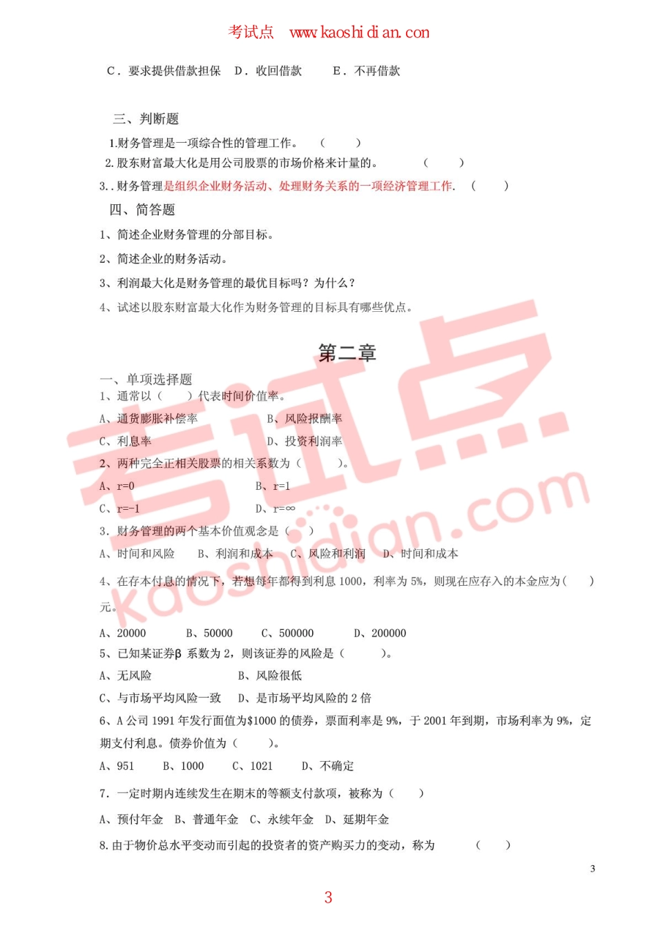 贵州财经大学《财务管理学》习题.pdf_第3页