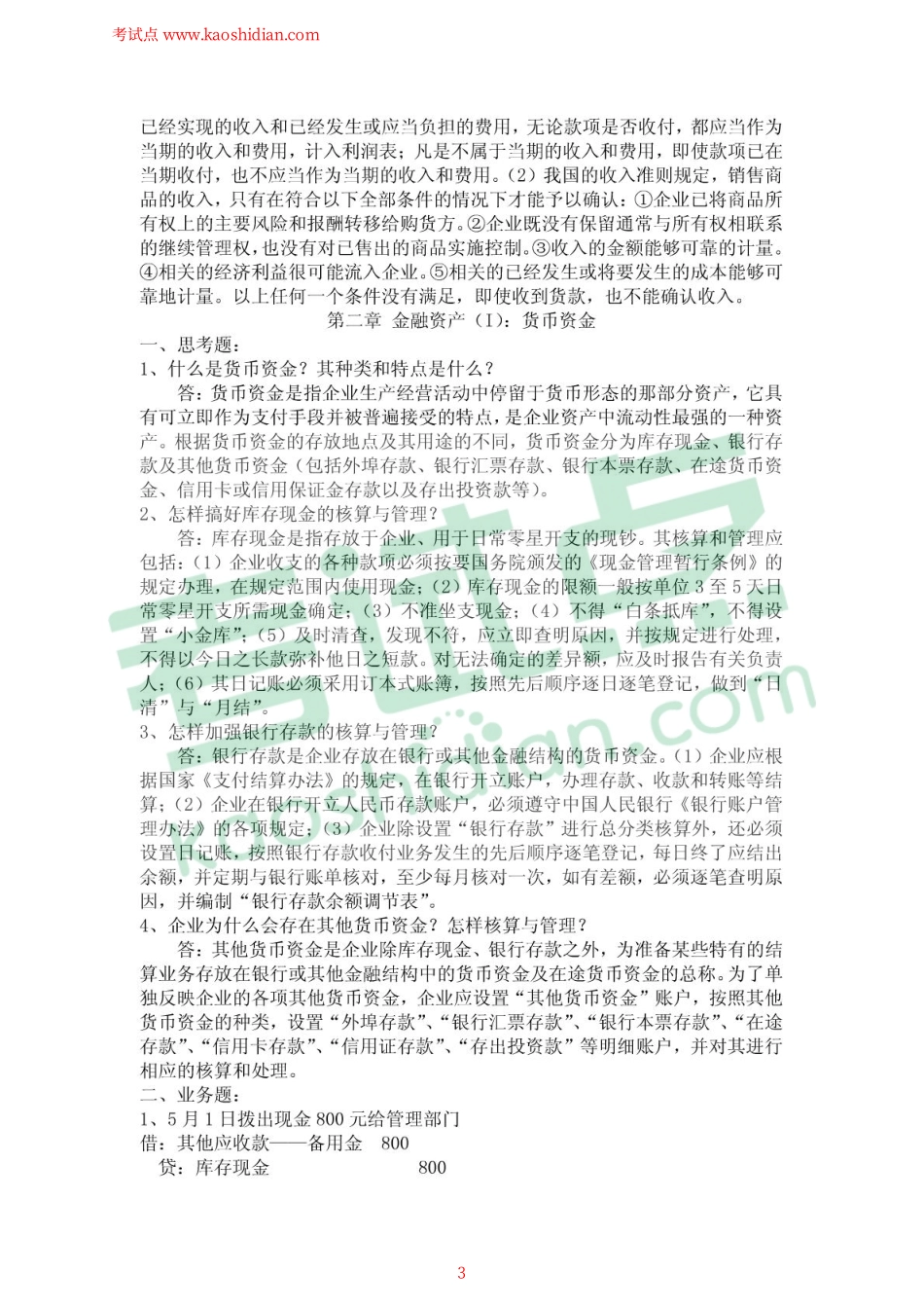 湖南大学考研教材《中级财务会计学》第三版课后习题答案.pdf_第3页
