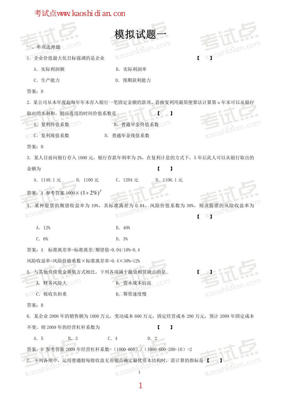 吉林大学财务管理学模拟题.pdf_第1页