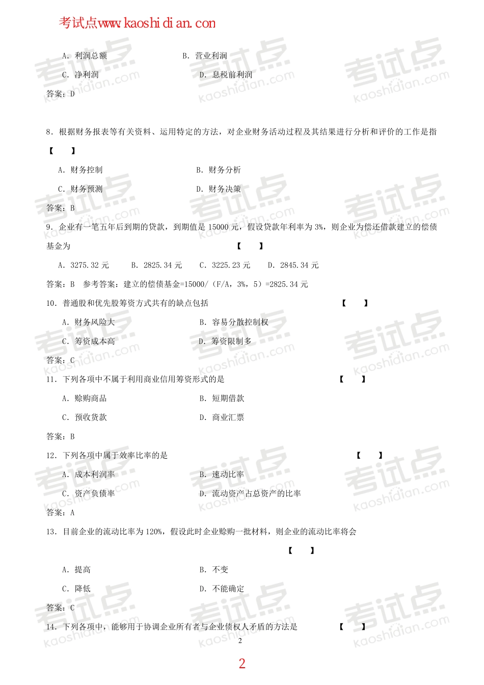 吉林大学财务管理学模拟题.pdf_第2页