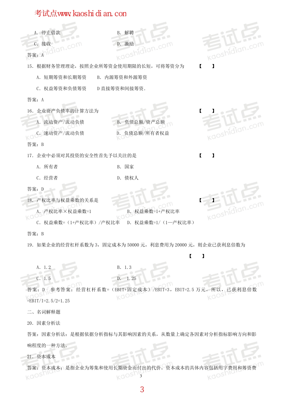 吉林大学财务管理学模拟题.pdf_第3页