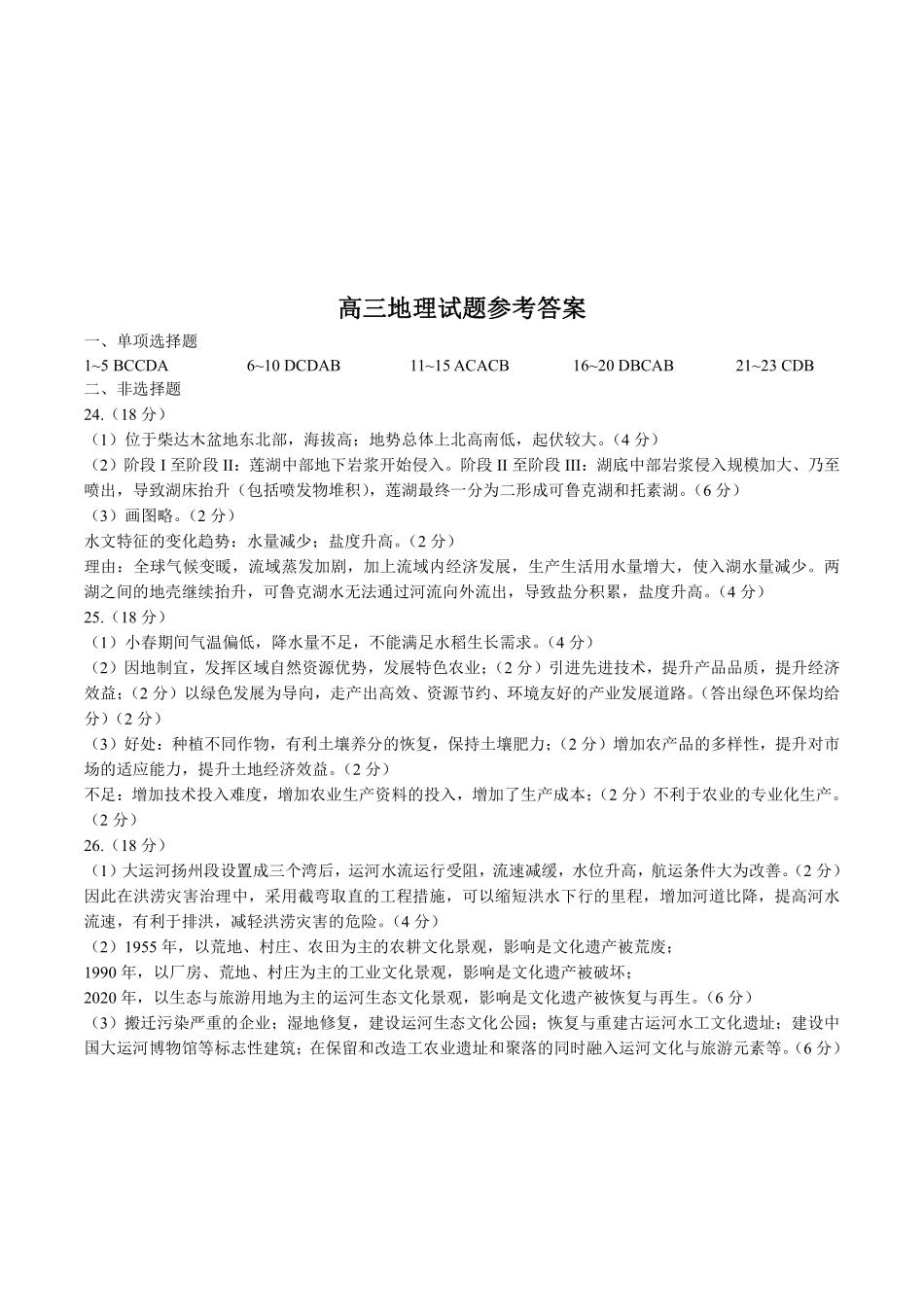 江苏省海安高级中学2023届高三年级阶段检测（四）地理答案.pdf_第1页