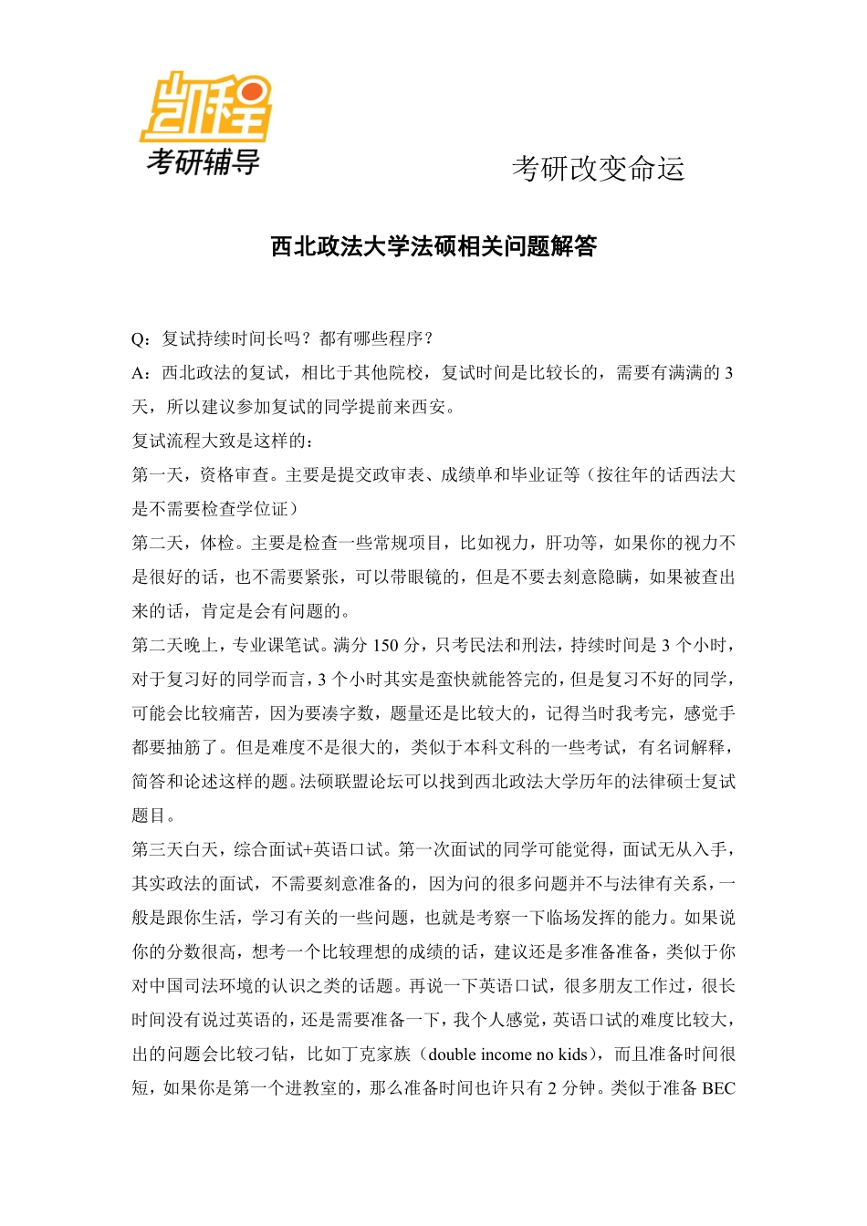 西北政法大学法硕考研相关问题解答-凯程教育(1).pdf_第1页