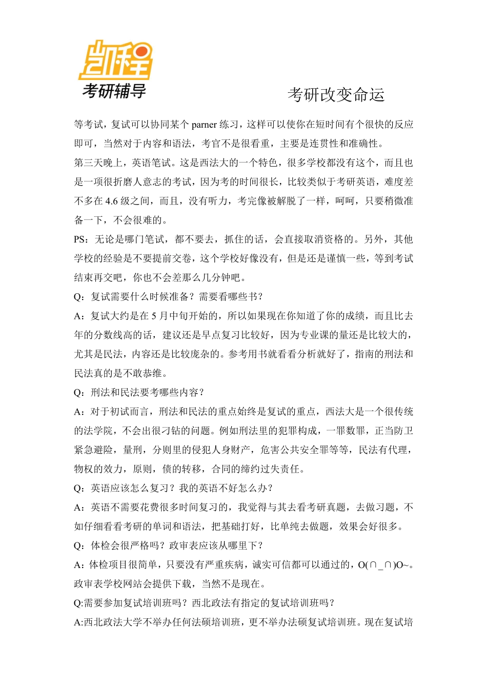 西北政法大学法硕考研相关问题解答-凯程教育(1).pdf_第2页