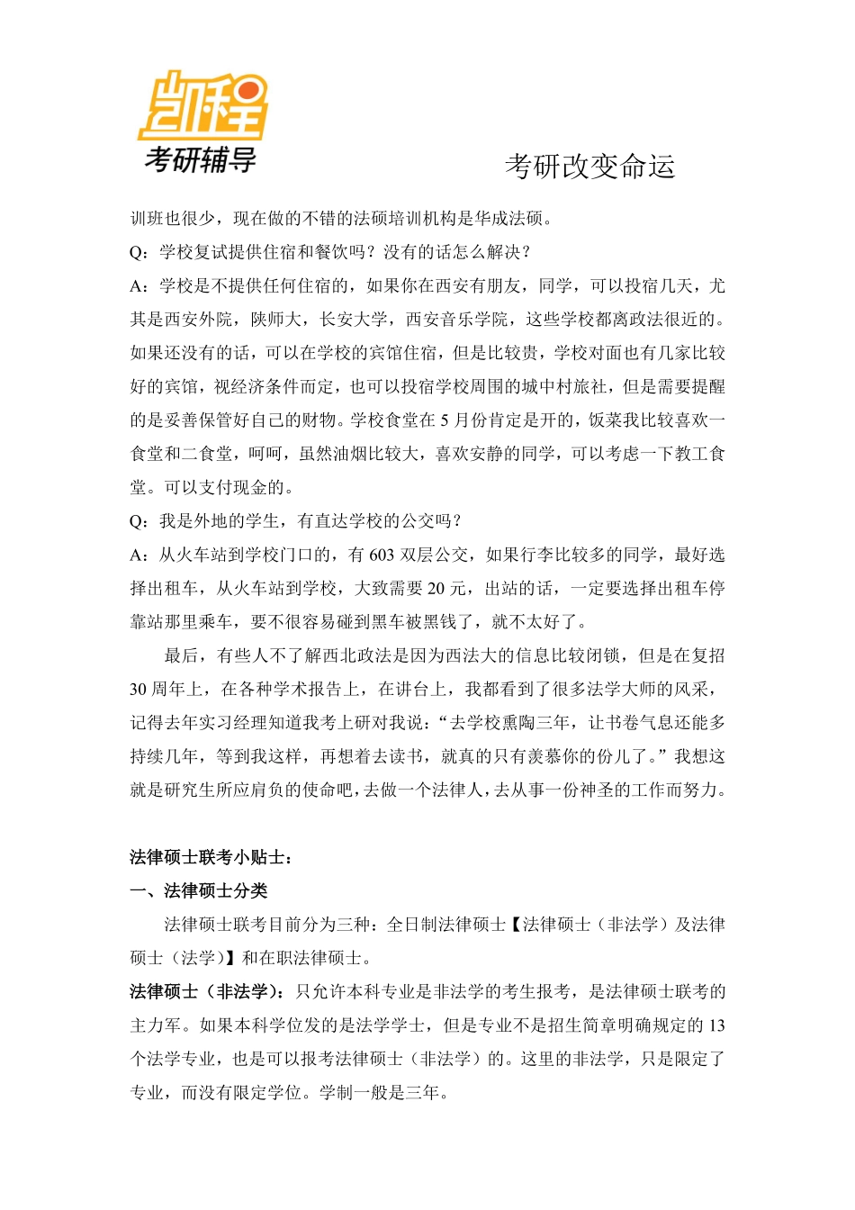 西北政法大学法硕考研相关问题解答-凯程教育(1).pdf_第3页