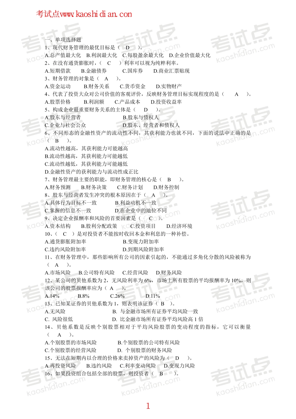 南京大学财务管理导论复习题.pdf_第1页