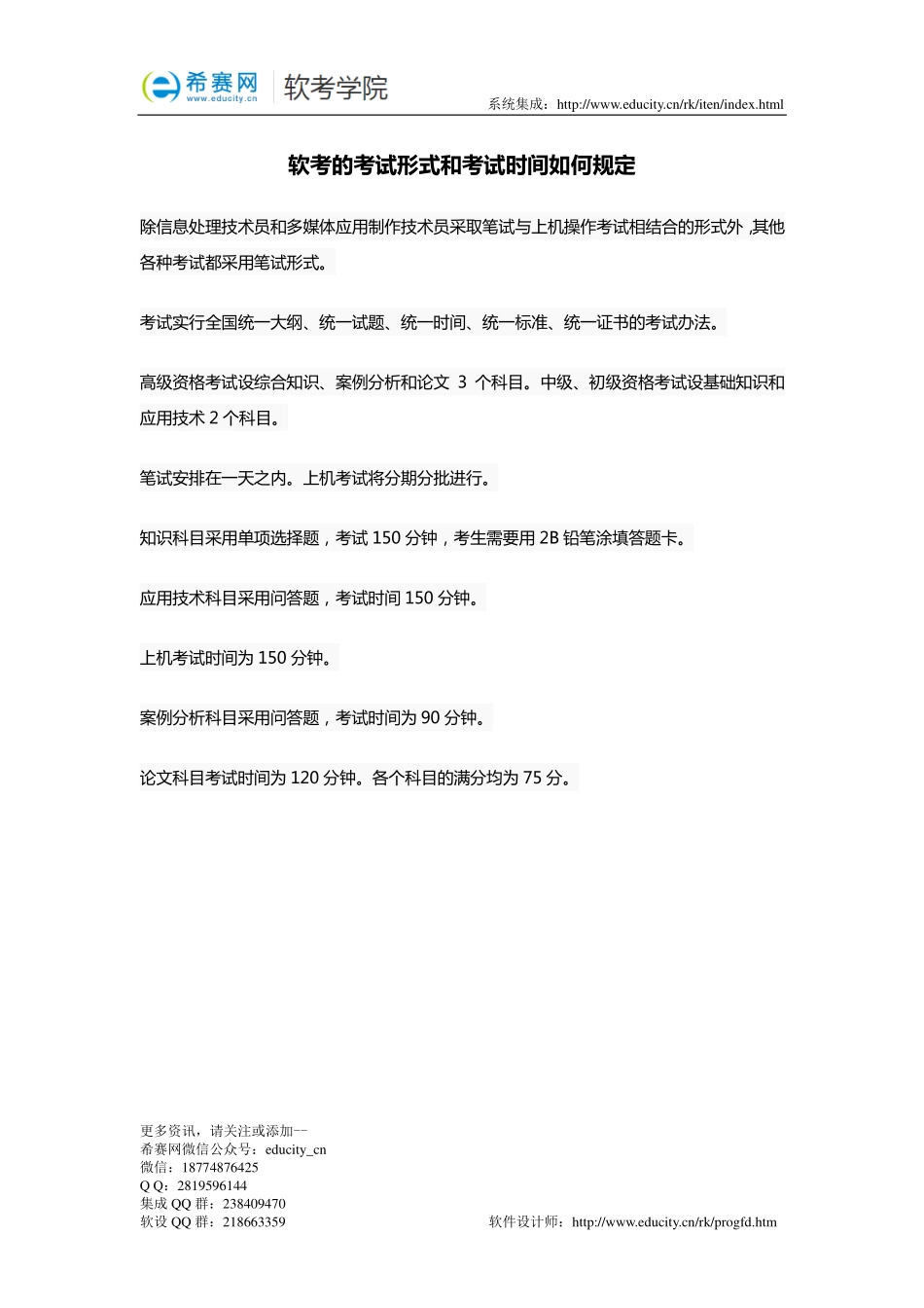 软考的考试形式和考试时间如何规定(1).pdf_第1页