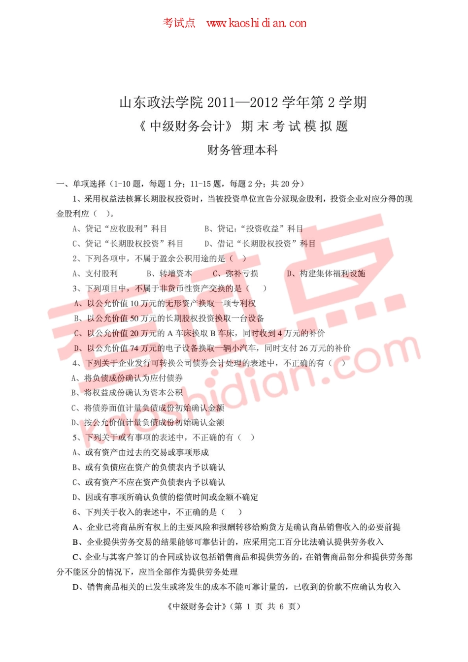 山东政法学院2011-2012学年第2学期中级财务会计期末考试模拟题.pdf_第1页