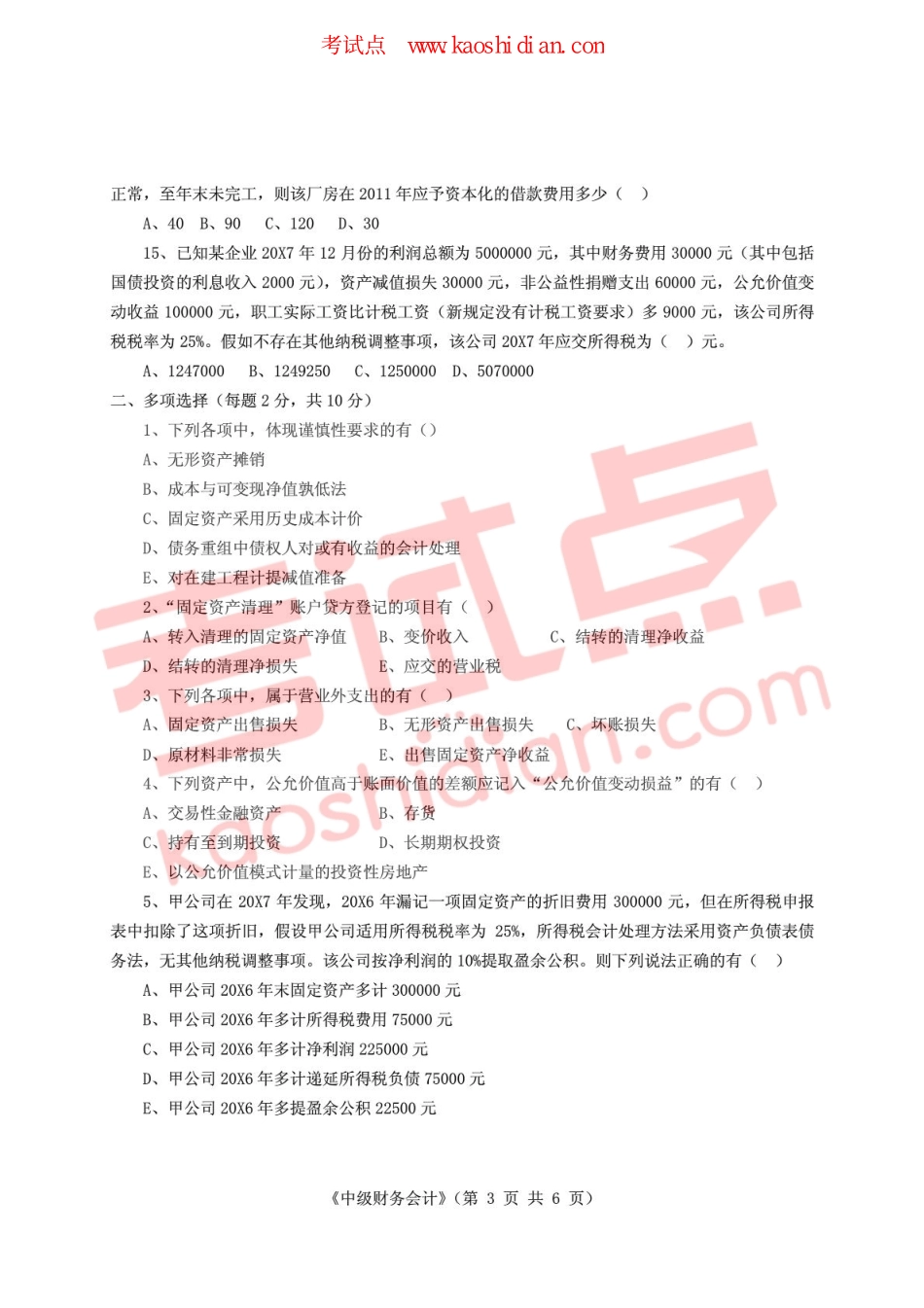 山东政法学院2011-2012学年第2学期中级财务会计期末考试模拟题.pdf_第3页
