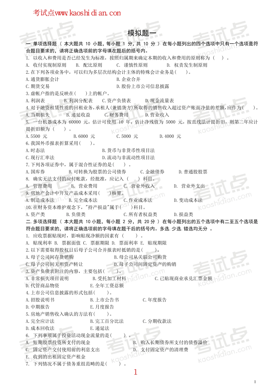 深圳大学财务会计模拟题.pdf_第1页