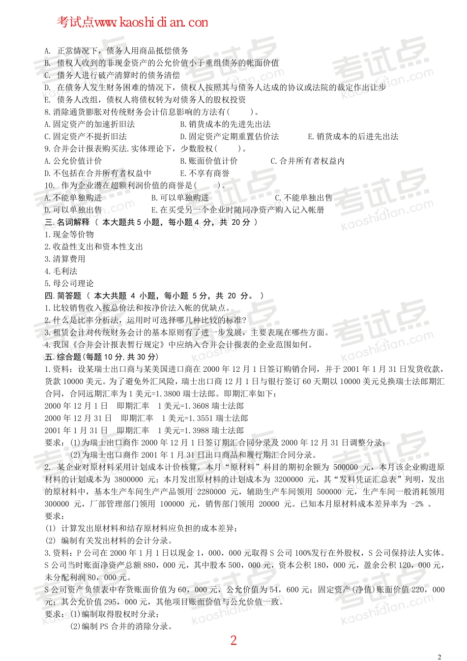 深圳大学财务会计模拟题.pdf_第2页